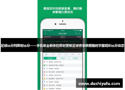足球比分网即时比分一一手机版全新体验即时更新足球赛事数据随时掌握精彩比分动态 足球比分网即时比分一一手机版全新体验即时更新足球赛事数据随时掌握精彩比分动态
