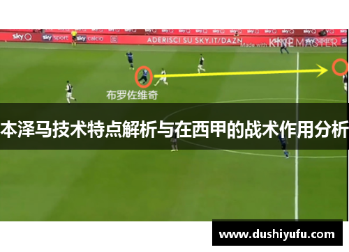 本泽马技术特点解析与在西甲的战术作用分析