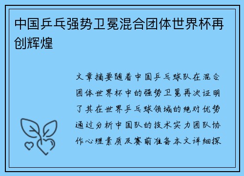 中国乒乓强势卫冕混合团体世界杯再创辉煌