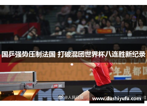 国乒强势压制法国 打破混团世界杯八连胜新纪录