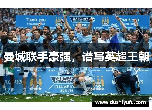 曼城联手豪强,谱写英超王朝 曼城联手豪强,谱写英超王朝