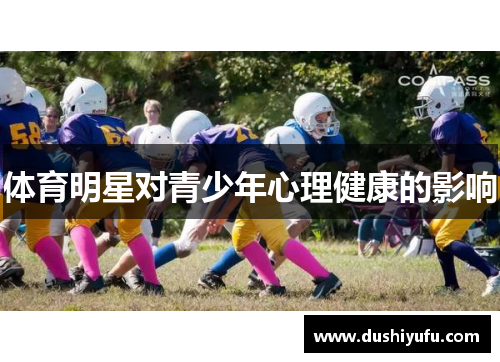 体育明星对青少年心理健康的影响
