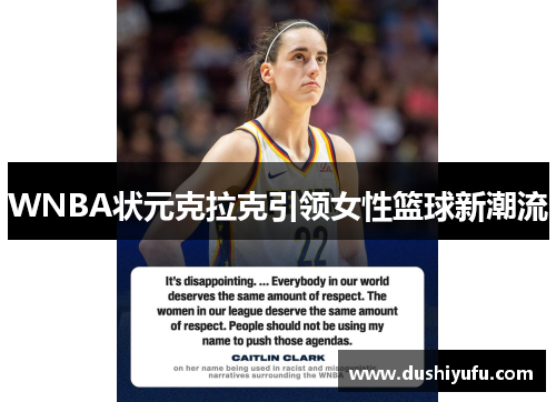 WNBA状元克拉克引领女性篮球新潮流 WNBA状元克拉克引领女性篮球新潮流