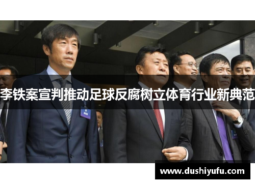 李铁案宣判推动足球反腐树立体育行业新典范