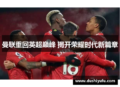 曼联重回英超巅峰 揭开荣耀时代新篇章