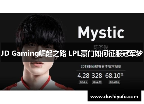 JD Gaming崛起之路 LPL豪门如何征服冠军梦