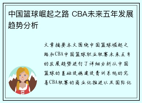 中国篮球崛起之路 CBA未来五年发展趋势分析 中国篮球崛起之路 CBA未来五年发展趋势分析