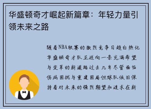 华盛顿奇才崛起新篇章：年轻力量引领未来之路