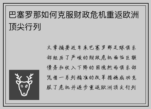 巴塞罗那如何克服财政危机重返欧洲顶尖行列