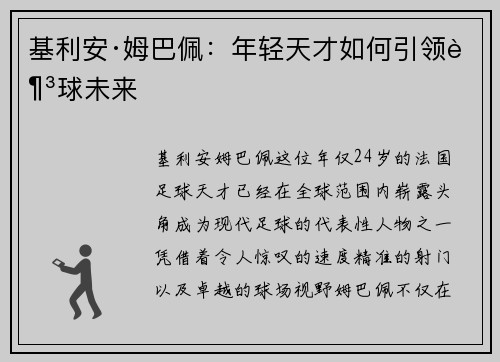 基利安·姆巴佩：年轻天才如何引领足球未来
