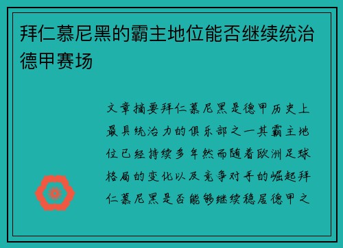 拜仁慕尼黑的霸主地位能否继续统治德甲赛场
