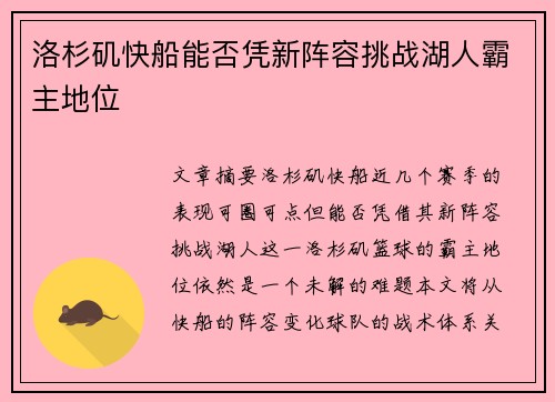 洛杉矶快船能否凭新阵容挑战湖人霸主地位
