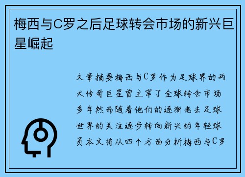 梅西与C罗之后足球转会市场的新兴巨星崛起 梅西与C罗之后足球转会市场的新兴巨星崛起