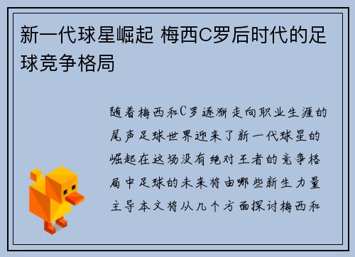 新一代球星崛起 梅西C罗后时代的足球竞争格局