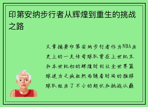 印第安纳步行者从辉煌到重生的挑战之路 印第安纳步行者从辉煌到重生的挑战之路