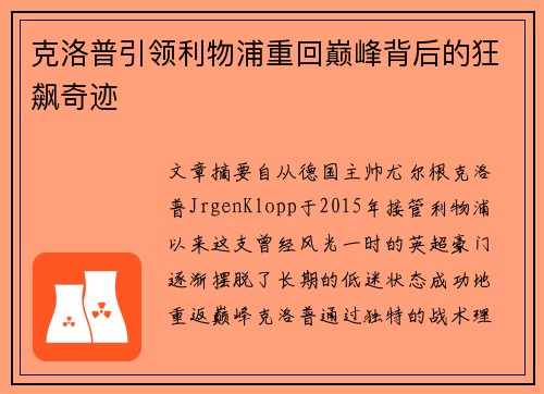 克洛普引领利物浦重回巅峰背后的狂飙奇迹 克洛普引领利物浦重回巅峰背后的狂飙奇迹