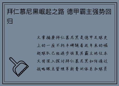 拜仁慕尼黑崛起之路 德甲霸主强势回归