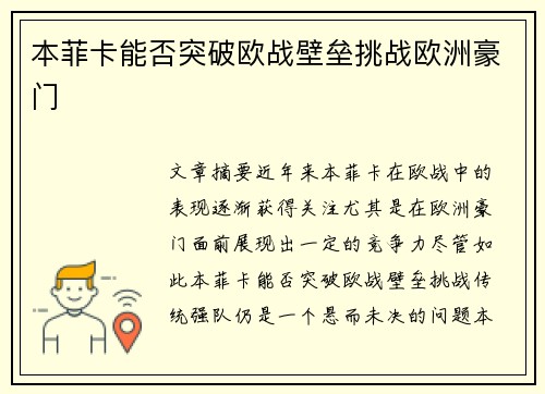 本菲卡能否突破欧战壁垒挑战欧洲豪门