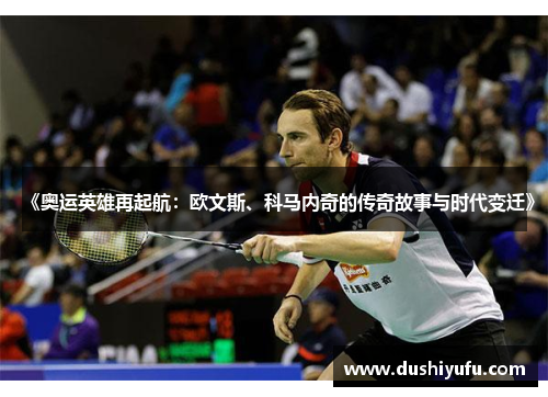 《奥运英雄再起航：欧文斯、科马内奇的传奇故事与时代变迁》