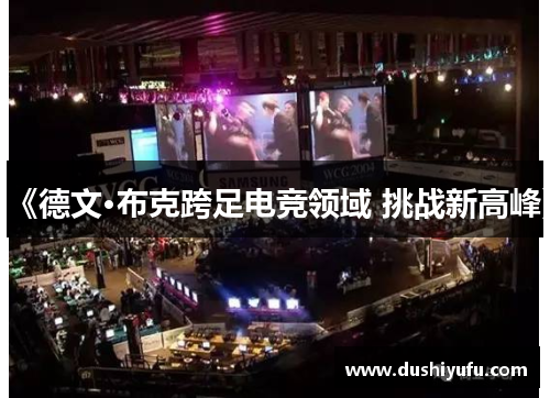 《德文·布克跨足电竞领域 挑战新高峰》