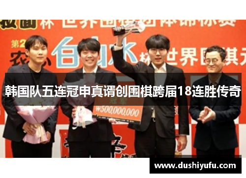 韩国队五连冠申真谞创围棋跨届18连胜传奇
