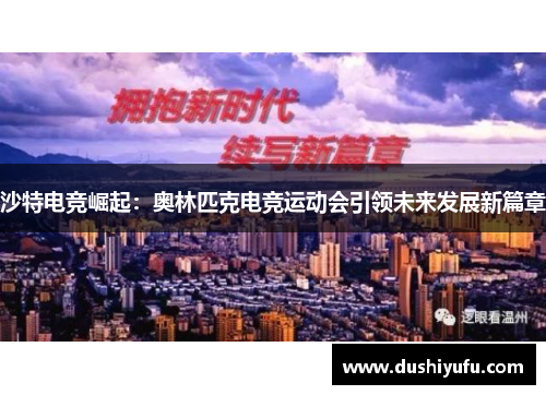 沙特电竞崛起：奥林匹克电竞运动会引领未来发展新篇章