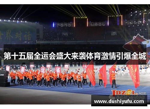 第十五届全运会盛大来袭体育激情引爆全城 第十五届全运会盛大来袭体育激情引爆全城