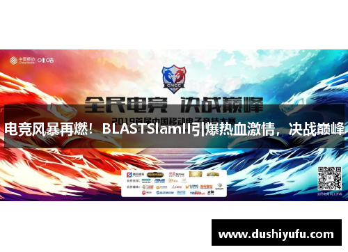 电竞风暴再燃！BLASTSlamII引爆热血激情，决战巅峰