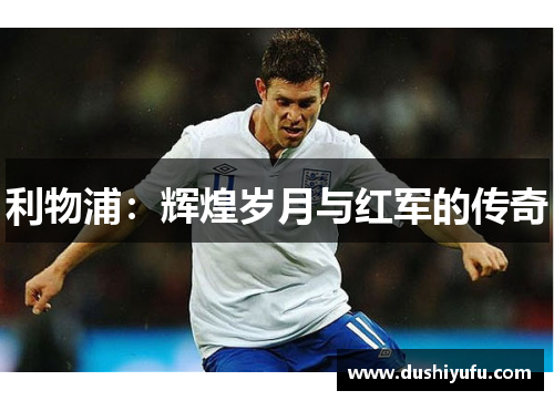 利物浦：辉煌岁月与红军的传奇