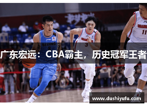 广东宏远：CBA霸主，历史冠军王者