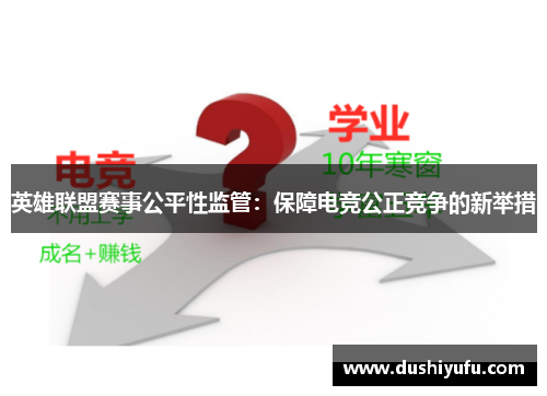 英雄联盟赛事公平性监管：保障电竞公正竞争的新举措