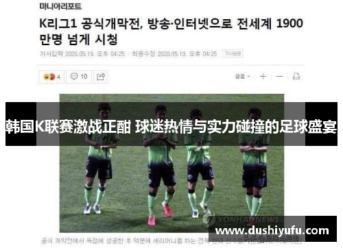 韩国K联赛激战正酣 球迷热情与实力碰撞的足球盛宴