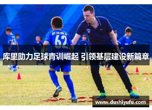 库里助力足球青训崛起 引领基层建设新篇章 库里助力足球青训崛起 引领基层建设新篇章