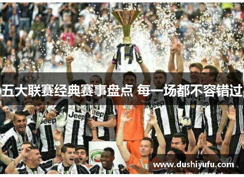五大联赛经典赛事盘点 每一场都不容错过