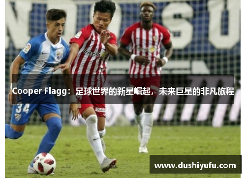Cooper Flagg：足球世界的新星崛起，未来巨星的非凡旅程