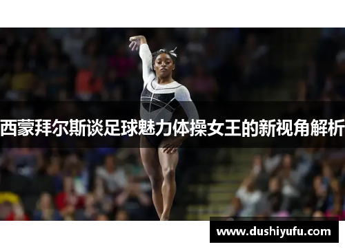 西蒙拜尔斯谈足球魅力体操女王的新视角解析
