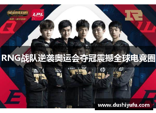 RNG战队逆袭奥运会夺冠震撼全球电竞圈