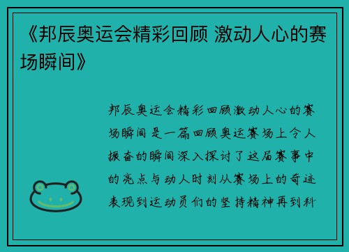 《邦辰奥运会精彩回顾 激动人心的赛场瞬间》