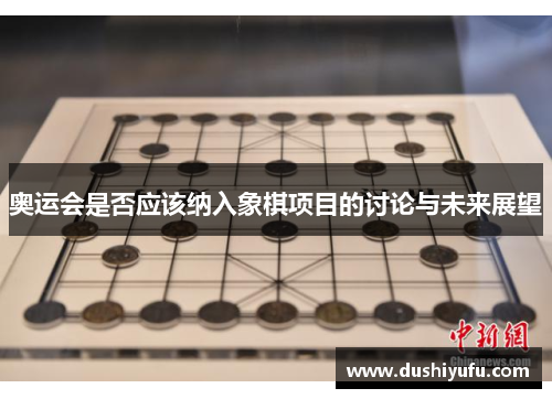 奥运会是否应该纳入象棋项目的讨论与未来展望