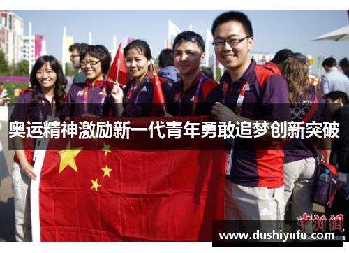 奥运精神激励新一代青年勇敢追梦创新突破 奥运精神激励新一代青年勇敢追梦创新突破