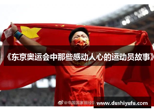 《东京奥运会中那些感动人心的运动员故事》