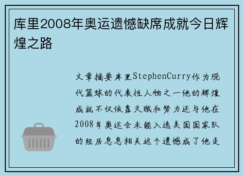 库里2008年奥运遗憾缺席成就今日辉煌之路