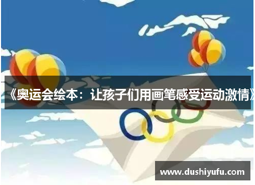 《奥运会绘本：让孩子们用画笔感受运动激情》