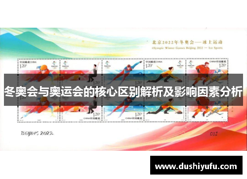 冬奥会与奥运会的核心区别解析及影响因素分析