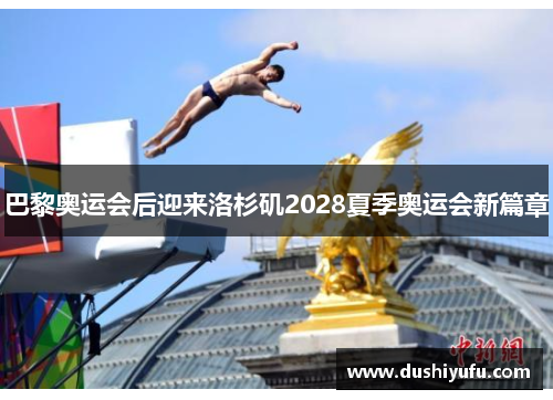 巴黎奥运会后迎来洛杉矶2028夏季奥运会新篇章
