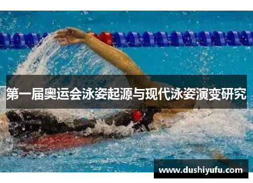第一届奥运会泳姿起源与现代泳姿演变研究