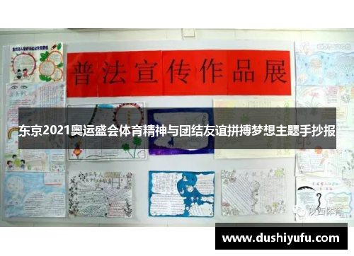 东京2021奥运盛会体育精神与团结友谊拼搏梦想主题手抄报